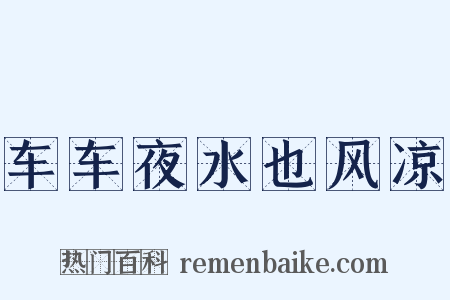 车车夜水也风凉是什么意思的图片